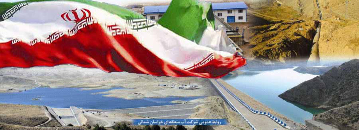 روایت مدیریت منابع آب خراسان شمالی در دولت چهاردهم