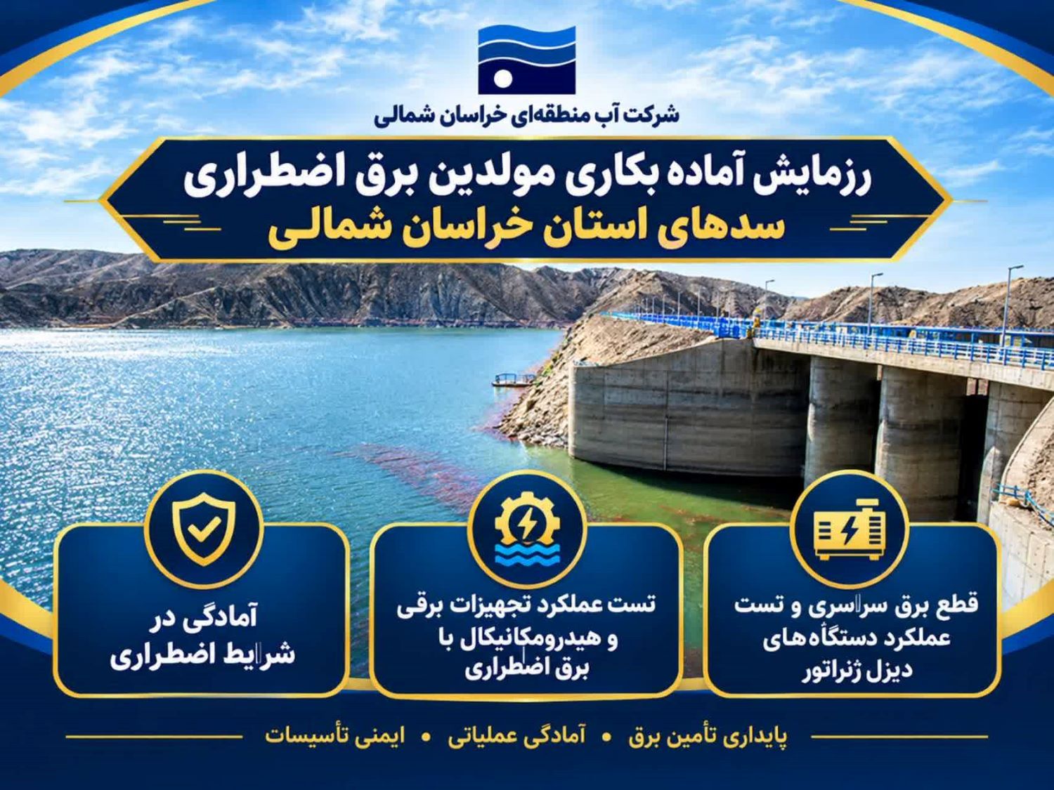 رزمایش تامین برق اضطراری تاسیسات شرکت آب منطقه ای خراسان شمالی