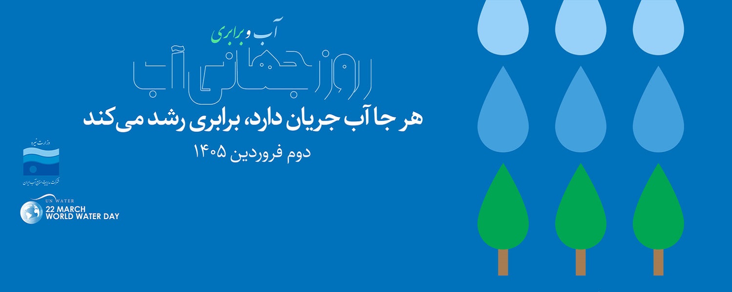 روزجهانی آب