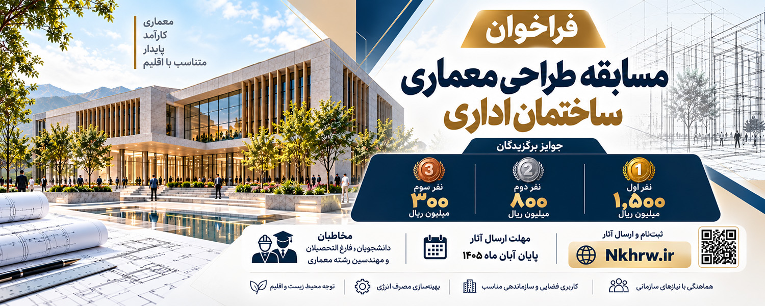 مسابقه طراحی معماری ساختمان اداری